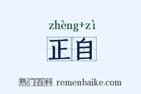 正自是什么意思的图片